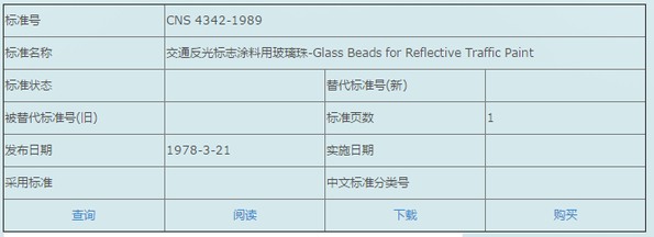 CNS 4342-1989 交通反光标志涂料用玻璃珠-Glass Beads for Reflective Traffic Paint